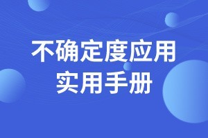 《不确定度应用实用手册》-仪器信息网资料中心编撰（带书签）